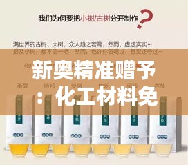 新奥精准赠予：化工材料免费资料包——混沌仙圣ZUT724.95