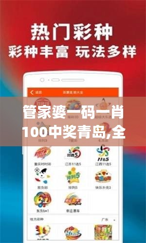 管家婆一码一肖100中奖青岛,全面解答解析_编辑版TYF884.27