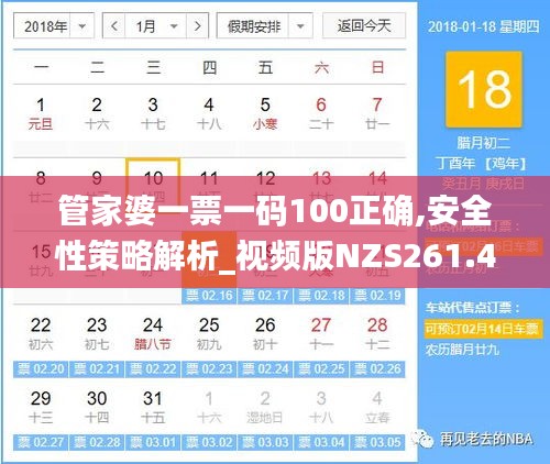 管家婆一票一码100正确,安全性策略解析_视频版NZS261.47