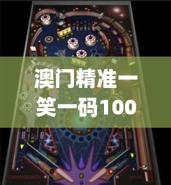 澳门精准一笑一码100%,自然科学定义_太乙上仙HDV460.14