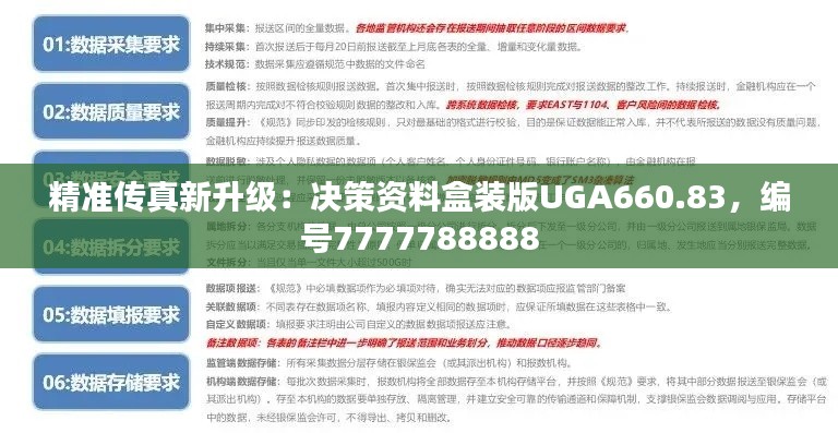 精准传真新升级：决策资料盒装版UGA660.83，编号7777788888