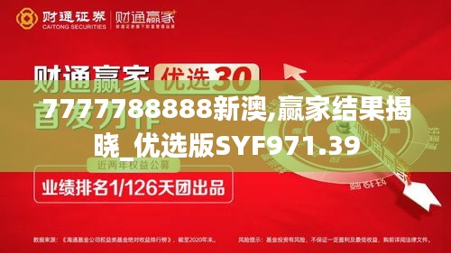 7777788888新澳,赢家结果揭晓_优选版SYF971.39