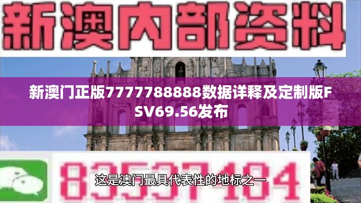 新澳门正版7777788888数据详释及定制版FSV69.56发布