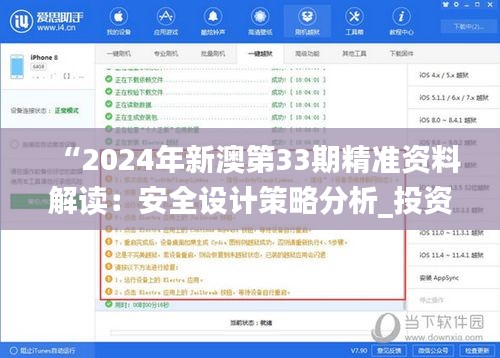 “2024年新澳第33期精准资料解读：安全设计策略分析_投资版QWY158.15”