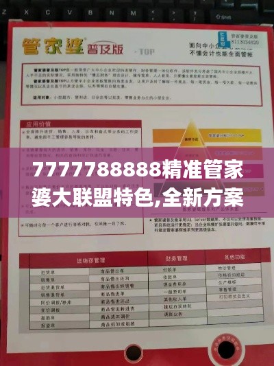 7777788888精准管家婆大联盟特色,全新方案解析_灵武境QLE671.13