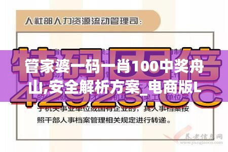 管家婆一码一肖100中奖舟山,安全解析方案_电商版LRY608.68