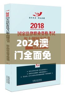 2024澳门全面免费指南，精华解读与创新版GCA557.59