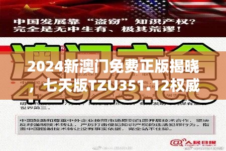 2024新澳门免费正版揭晓，七天版TZU351.12权威解答