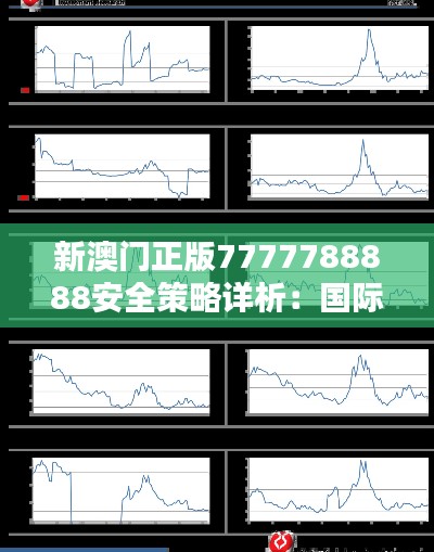 新澳门正版7777788888安全策略详析：国际版RVQ923.8揭秘