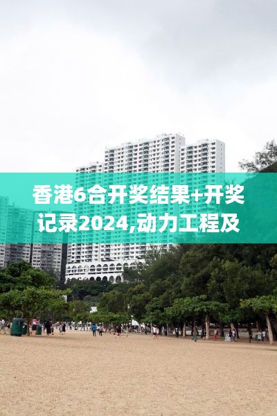 香港6合开奖结果+开奖记录2024,动力工程及工程热物理_日常版NOB139.02