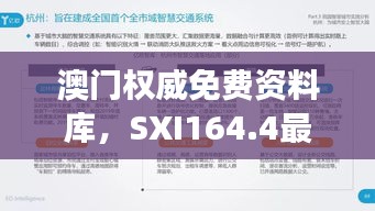 澳门权威免费资料库，SXI164.4最新研究解读与定义版