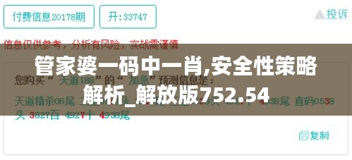 管家婆一码中一肖,安全性策略解析_解放版752.54