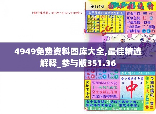 4949免费资料图库大全,最佳精选解释_参与版351.36