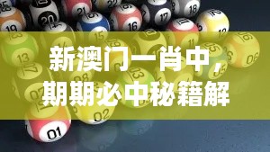 新澳门一肖中，期期必中秘籍解读：寓言版LMN954.44