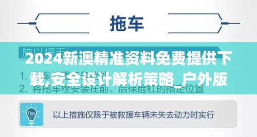 2024新澳精准资料免费提供下载,安全设计解析策略_户外版LPG650.27