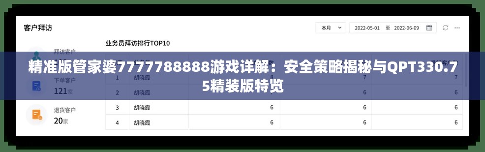 精准版管家婆7777788888游戏详解：安全策略揭秘与QPT330.75精装版特览