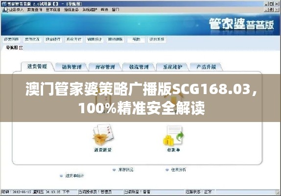 澳门管家婆策略广播版SCG168.03，100%精准安全解读