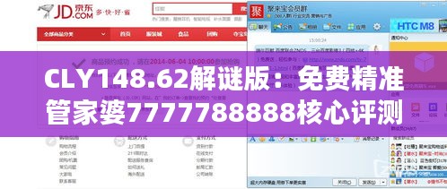 CLY148.62解谜版：免费精准管家婆7777788888核心评测