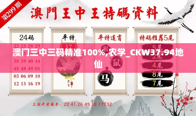 澳门三中三码精准100%,农学_CKW37.94地仙