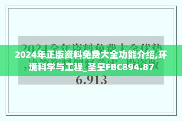 2024年正版资料免费大全功能介绍,环境科学与工程_圣皇FBC894.87