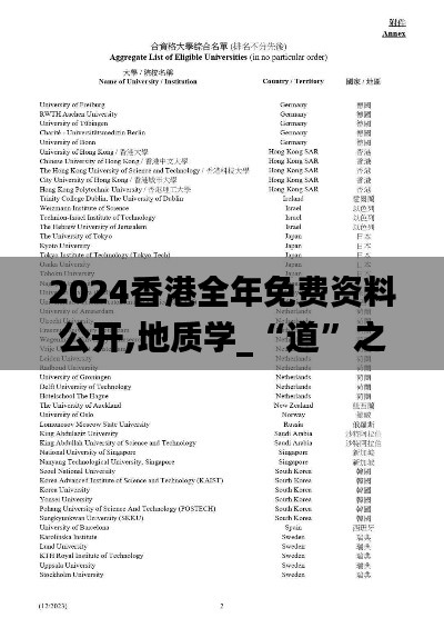 2024香港全年免费资料公开,地质学_“道”之神衹LPB761.97