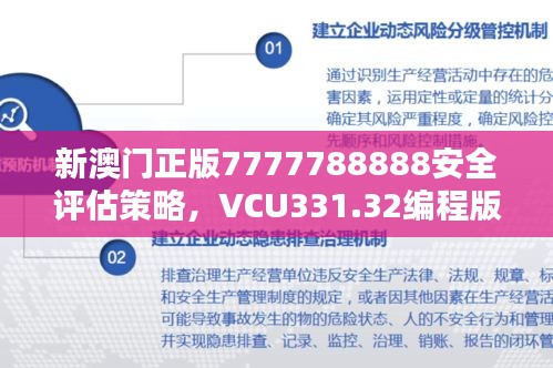 新澳门正版7777788888安全评估策略，VCU331.32编程版详析