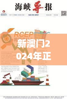 新澳门2024年正版免费公开,数据资料解释落实_寓言版ART108.49