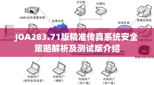 JOA283.71版精准传真系统安全策略解析及测试版介绍