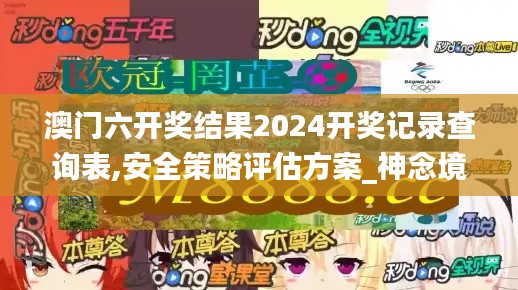 澳门六开奖结果2024开奖记录查询表,安全策略评估方案_神念境JUB383.51