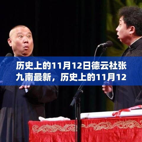 历史上的11月12日，德云社张九南的最新发展概览