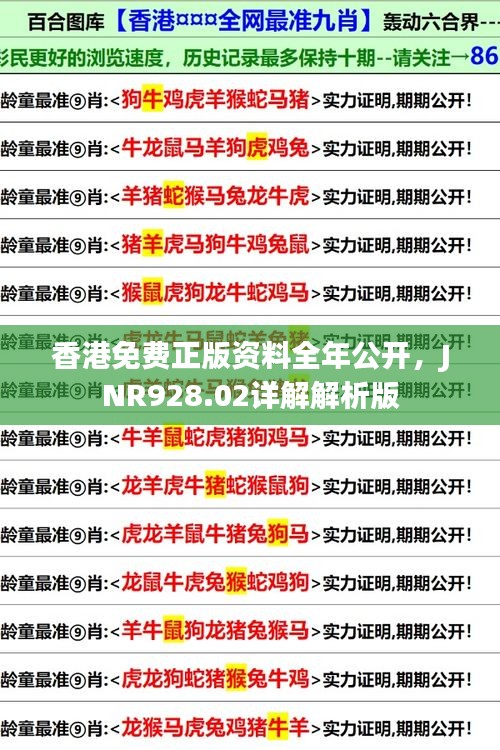 香港免费正版资料全年公开，JNR928.02详解解析版