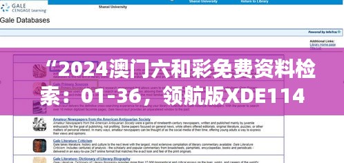 “2024澳门六和彩免费资料检索：01-36，领航版XDE114.72安全解读策略”