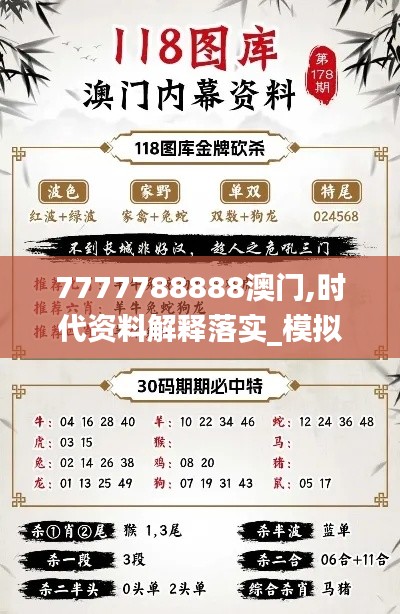 7777788888澳门,时代资料解释落实_模拟版ZUJ44.88