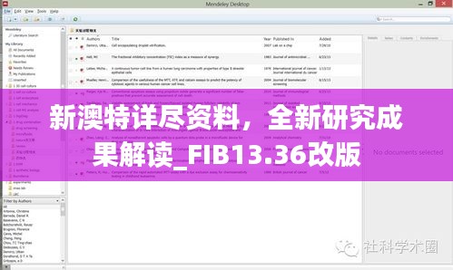 新澳特详尽资料，全新研究成果解读_FIB13.36改版