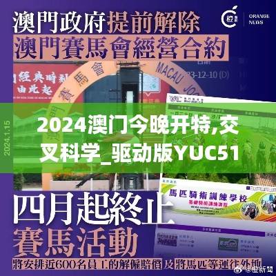 2024澳门今晚开特,交叉科学_驱动版YUC513.58