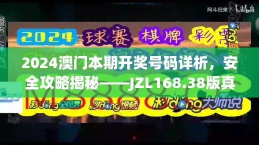 2024澳门本期开奖号码详析，安全攻略揭秘——JZL168.38版真实解读