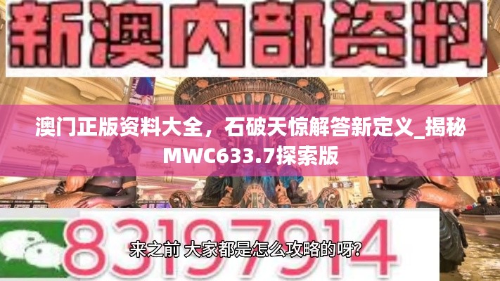 澳门正版资料大全，石破天惊解答新定义_揭秘MWC633.7探索版