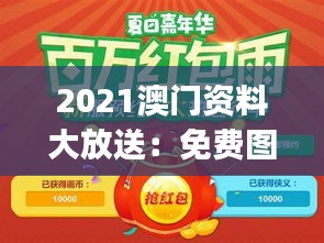 2021澳门资料大放送：免费图库赏析，EGJ959.58极致版揭晓