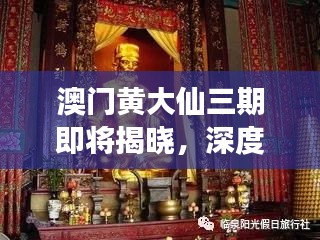 澳门黄大仙三期即将揭晓，深度解读全新方案预备版NZC450.47