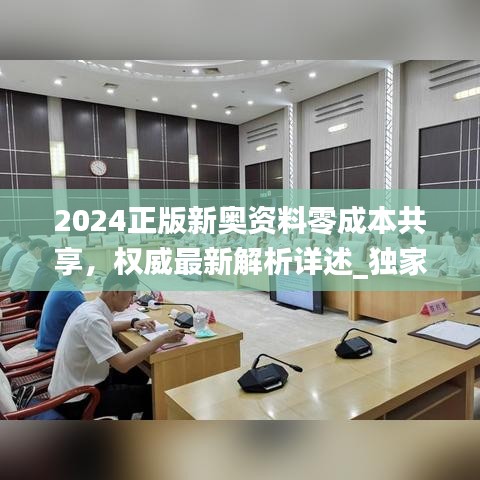 2024正版新奥资料零成本共享，权威最新解析详述_独家VWO366.34版