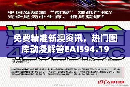 免费精准新澳资讯，热门图库动漫解答EAI594.19