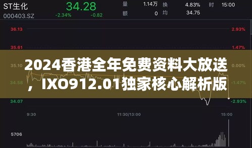 2024香港全年免费资料大放送，IXO912.01独家核心解析版