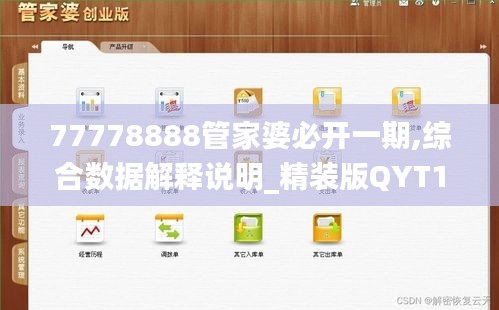 77778888管家婆必开一期,综合数据解释说明_精装版QYT166.58