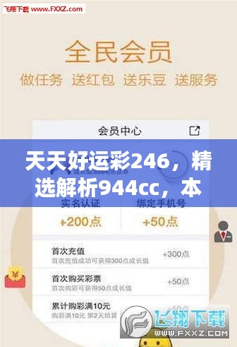 天天好运彩246，精选解析944cc，本地CMI110.8版推荐