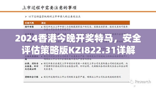 2024香港今晚开奖特马，安全评估策略版KZI822.31详解