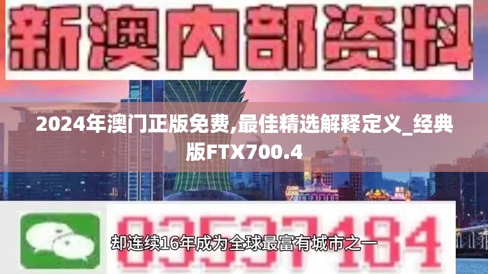 2024年澳门正版免费,最佳精选解释定义_经典版FTX700.4