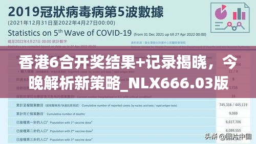 香港6合开奖结果+记录揭晓，今晚解析新策略_NLX666.03版