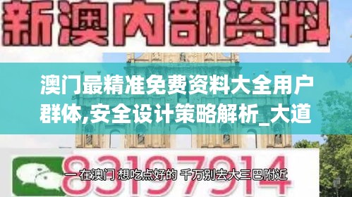 澳门最精准免费资料大全用户群体,安全设计策略解析_大道神祗SIO606.01