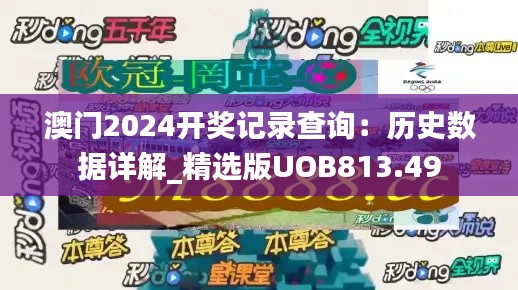 澳门2024开奖记录查询：历史数据详解_精选版UOB813.49