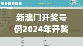 新澳门开奖号码2024年开奖记录查询,安全性策略解析_理财版HJO877.73